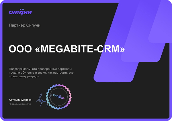 Sipuni kompaniyasining O‘zbekistondagi rasmiy hamkorining MEGABITE-CRM tajribasi va Sipuni telefoniyasini amalga oshirish huquqini tasdiqlovchi sertifikati.
