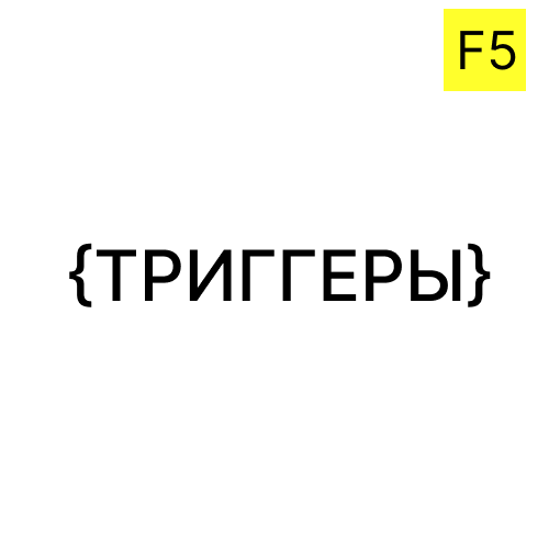 Триггеры в amoCRM