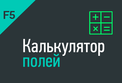 Калькулятор полей в amoCRM