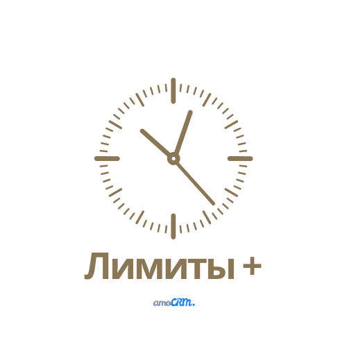 Лимиты +